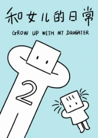 Grow up with my Daughter Season 2