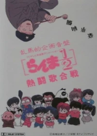 Ranma 1/2: Nettou Uta Gassen