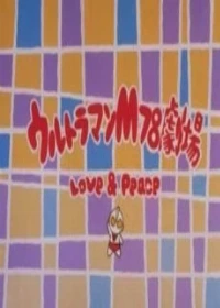 Ultraman M78 Gekijou: LOVE & PEACE