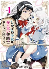 Shikabane Shoujo to Ai ga Omoi Seikishi no Toubatsu Gakuen Life