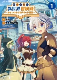 Tensei Kizoku no Isekai Boukenroku: Cain no Yarisugi Guild Nikki